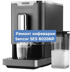 Замена | Ремонт мультиклапана на кофемашине Sencor SES 8020NP в Волгограде